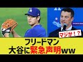 ドジャースフリードマン、大谷に緊急声明ww