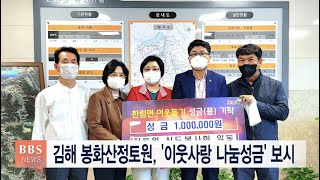 [ BBS뉴스] 김해 봉화산정토원, '이웃사랑 나눔성금' 보시