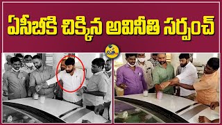 Sarpanch Caught With Bribe to ACB at Manneguda in Vikarabad Dist | Disha TV