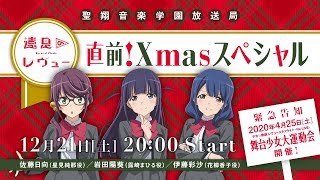 聖翔音楽学園放送局 遠足のレヴュー直前！Xmasスペシャル