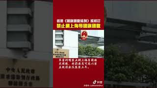 香港国旗国徽条例