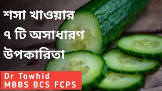 প্রতিদিন শসা খাওয়ার ৭ টি অবাক করা উপকারিতা। Dr Towhid FCPS. Health Tips Bangla