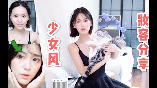 【苏学姐】GRWM|少女风妆容分享