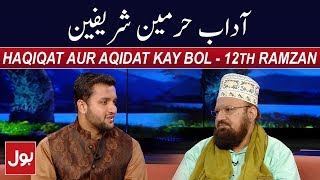 Haqiqat Aur Aqidat Kay BOL - Allama Kaukab Noorani Okarvi 28th May 2018 - Ramzan Mein BOL | BOL News