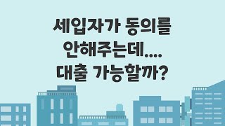 세입자 있는 아파트대출 받을 때 세입자가 동의를 안해준다면? 비은행권에서 세입자미동의담보대출로 해결 가능