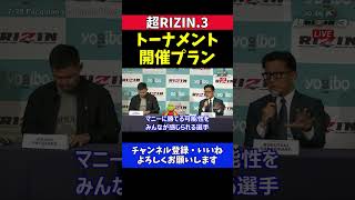 榊原CEO 鈴木千裕戦の前にパッキャオ挑戦者決定トーナメント開催を検討していた話【超RIZIN.3】