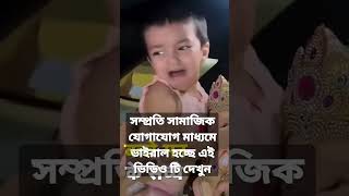 #short সম্প্রতি সামাজিক যোগাযোগ মাধ্যমে ভাইরাল হচ্ছে এই ভিডিওটি || Viral Video || News Bangla 7