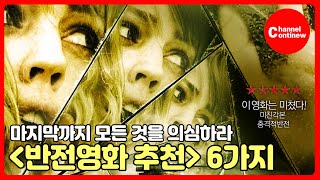 뒤통수가 저릿저릿한게 매력! 반전영화 추천! (스포주의)