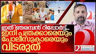 പോലീസിലേയും പത്രങ്ങളിലെയും 'ഞരമ്പൻ'മാരുടെ കാര്യമോ? I About Hema committee report