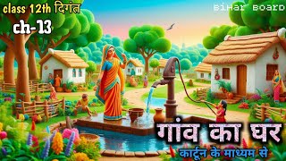 Animation | gaaw ka ghar by gyanenderpati  | bihar board class 12 hindi chapter 13 explanation |