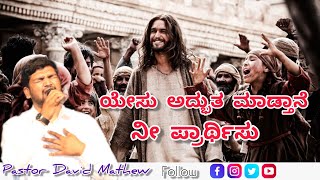 ಯೇಸು ಅದ್ಭುತ ಮಾಡ್ತಾನೆ ನೀ ಪ್ರಾರ್ಥಿಸು | Kannada message | Ps David Mathew | Athmana Swara Ministries