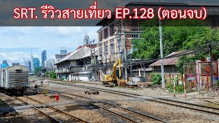 SRT. รีวิวสายเที่ยว EP.128 : เปลี่ยนโหมดจากรถหวานเย็น เป็นรถดีเซลรางยอดนักซิ่งแห่งลพบุรี (ตอนจบ)