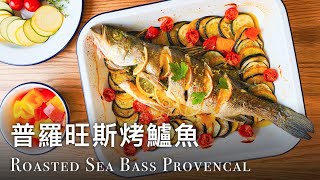 普羅旺斯烤鱸魚 色彩繽紛 南法風味的焗魚 Roasted Sea Bass Provencal (ASMR Cooking Sound)