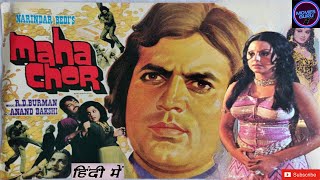 Maha Chor full movie || महा चोर || Rajesh Khanna, Neetu Singh ||  राजेश खन्ना की  मूवी Watch Online