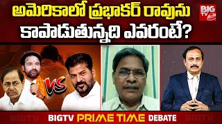 Analyst S Veeraiah on Prabhakar Rao : అమెరికా లో ప్రభాకర్ రావును  కాపాడుతున్నది ఎవరంటే? | BIG TV