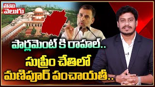 పార్లమెంట్ కి రాహల్..సుప్రీం చేతిలో మణిపూర్ పంచాయతీ..| Rahul Gandhi | Parliament | Tolivelugu TV