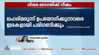 ലഹരി മരുന്ന് ഉപയോഗിക്കുന്നവരെ ഇരകളായി കണ്ട് ശിക്ഷ ഒഴിവാക്കും: നിയമഭേദഗതിക്കൊരുങ്ങി കേന്ദ്രസർക്കാർ