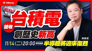 不敗教主．陳重銘｜台積電月營收創歷史新高！半導體明年即將迎來復甦？