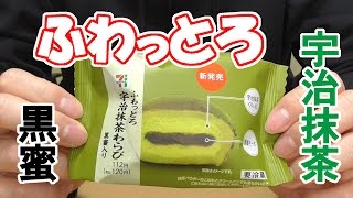 ふわっとろ宇治抹茶わらび黒蜜入り(セブンイレブン)、何個でも食べられる気分