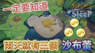 Pokemon Sleep - 🔥不可不知道🔥2天3個沙布蕾知道怎取得嗎？貓麻帶你走一次不再吃虧，讓你的寵物刷起來 #pokemonsleep #寶可夢 #抽獎