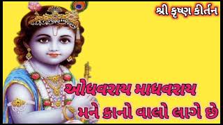 ઓધવરાય માધવરાય મને કાનો વાલો લાગે છે||શ્રી કૃષ્ણ કીર્તન(નીચે લખેલ છે)