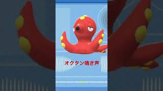 BDSP【シンオウ図鑑NO133】オクタン（Octillery）鳴き声（barking）#ポケモン鳴き声 #ブリリアントダイヤモンド #シャイニングパール#第四世代鳴き声#Octillery