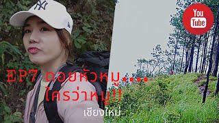 EP7 ดอยหัวหมู...ใครว่าหมู! I เดินป่าคนเดียวครั้งแรก