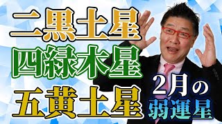 【九星気学】「2023年2月の最弱運星3選」二黒土星・四緑木星・五黄土星