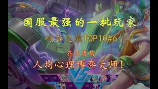 峡谷之巅TOP10#6：韩一妹、克烈王神仙打架，与knight9、虎神领衔 操作猛的同时还贼的一匹 ，这种人也太恐怖了！