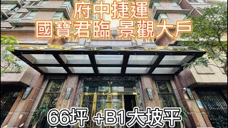 「賀成交 歡迎委託」頂樓景觀優質大戶 府中捷運 新站國寶 君臨大戶4房B1坡平車 採光景觀超級好