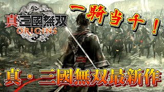 #1【ゆっくり実況】太平の世を目指して一騎当千！【真・三國無双 ORIGINS】