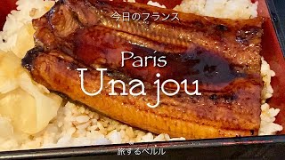 【Paris Restaurant】パリのうな重/パリの日本食/旅するペルル/今日のフランス/Unajou/paris opéra/voyage de perle