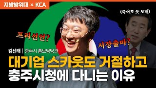 공무원계의 전설 아닌 레전드! 충주시 홍보맨 김선태 주무관｜23년 8월 30일 강연