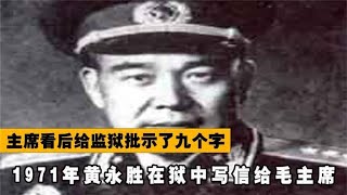 1971年，黄永胜在狱中写信给毛主席，主席看后给监狱批示了九个字