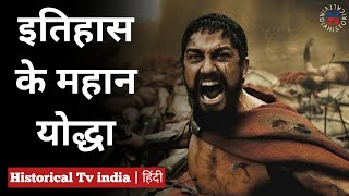 विश्व के महान योद्धा || Brave Warrior || Historical tv india