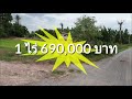 ขายที่ดินติดคลองน้ำ ติดถนน ราคาถูกมาก 1 ไร่ ยกแปลง 690 000 บาท ศรีประจันต์ สุพรรณ สนใจลองชมดูครับ