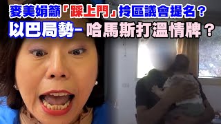 SRSWorks特約 #臨瞓頭條 | 麥美娟暗批民主黨唔識「三會」匪夷所思？哈馬斯出片手抱細路 展示惻隱之心 華為遙遙領先發布5.5G｜Channel C HK