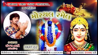 ગાયક: સંજય નાણી || મહેશ રાયકા || મોરથલં ચેહર માની પ્રાણ પર્તીસ્ઠા મહોત્સવ || રમેલ || PART-02