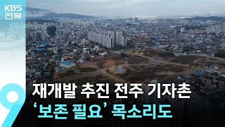 재개발 추진 ‘전주 기자촌’…‘보존 필요’ 목소리도 / KBS  2024.11.15.