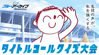 【参加型ブルアカ】第１回タイトルコールクイズ大会