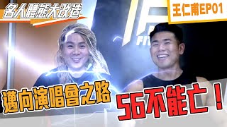 『5566王仁甫來減脂EP01』打造頭城彭于晏的演唱會獨門練法！