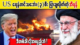 အစ္စရေးရဲ့ရေနံချက်စက်ရုံတိုက်ခိုက်ခံရ၊ဟော်မုဇ်ရေလက်ကြားကိုအီရန်ပိတ်ဆို့ပုလဲဆိပ်ကမ်းလိုဖြစ်လာမလား?