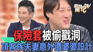 【精華版】保險套被偷戳洞！頂客族夫妻意外遭婆婆設計