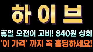 [하이브 코인전망] 🔥주말단독🔥휴일 오전이 고비! 840원 상회!! \