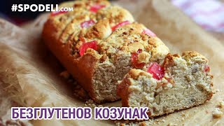 Бърз и лесен безглутенов козунак с локум и орехи