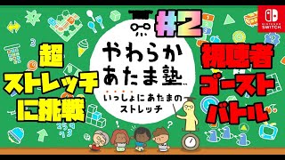 【やわらかあたま塾＃２】超ストレッチに挑戦＆視聴者ゴーストバトル