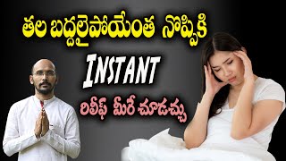 తల బద్దలైపోయేంత  నొప్పికి Instant రిలీఫ్.... మీరే చూడచ్చు| Dr.Madhu Babu Health Trends