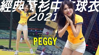 PEGGY黃沛祺😘21’副隊長【應援集】萬年最強決勝球衣❤️