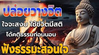 ฟังธรรมะก่อนนอน ฟังธรรมะแล้วผ่อนคลาย นอนหลับลึก ได้บุญมาก 🙏 จะเกิดอานิสงส์ใหญ่ได้บุญมาก