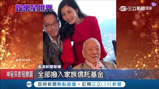 港姐李嘉欣公公過世不分產 傳每月可領786萬\